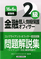 金融個人情報保護オフィサー2級問題解説集（2016年6月受験用）