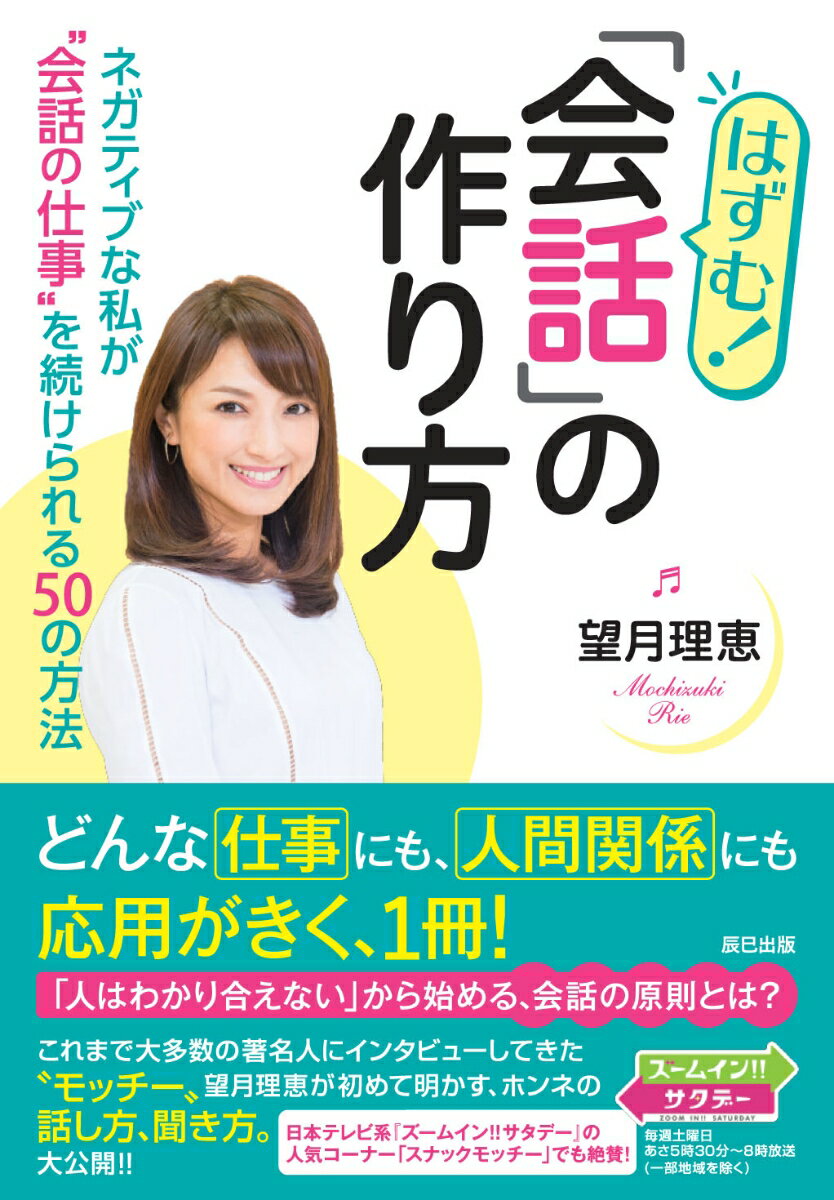 はずむ! 「会話」の作り方 ネガティブな私が [ 望月理恵 ]