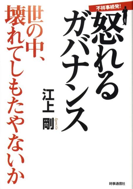 なぜ、不祥事が続くのか！？企業の「品格」を問い「偽」が蔓延する社会に江上剛の怒りが炸裂！！時事トップ・コンフィデンシャル連載の好評辛口エッセーが単行本化。