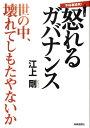 不祥事続発！怒れるガバナンス 世の中、壊れてしもたやないか [ 江上剛 ]