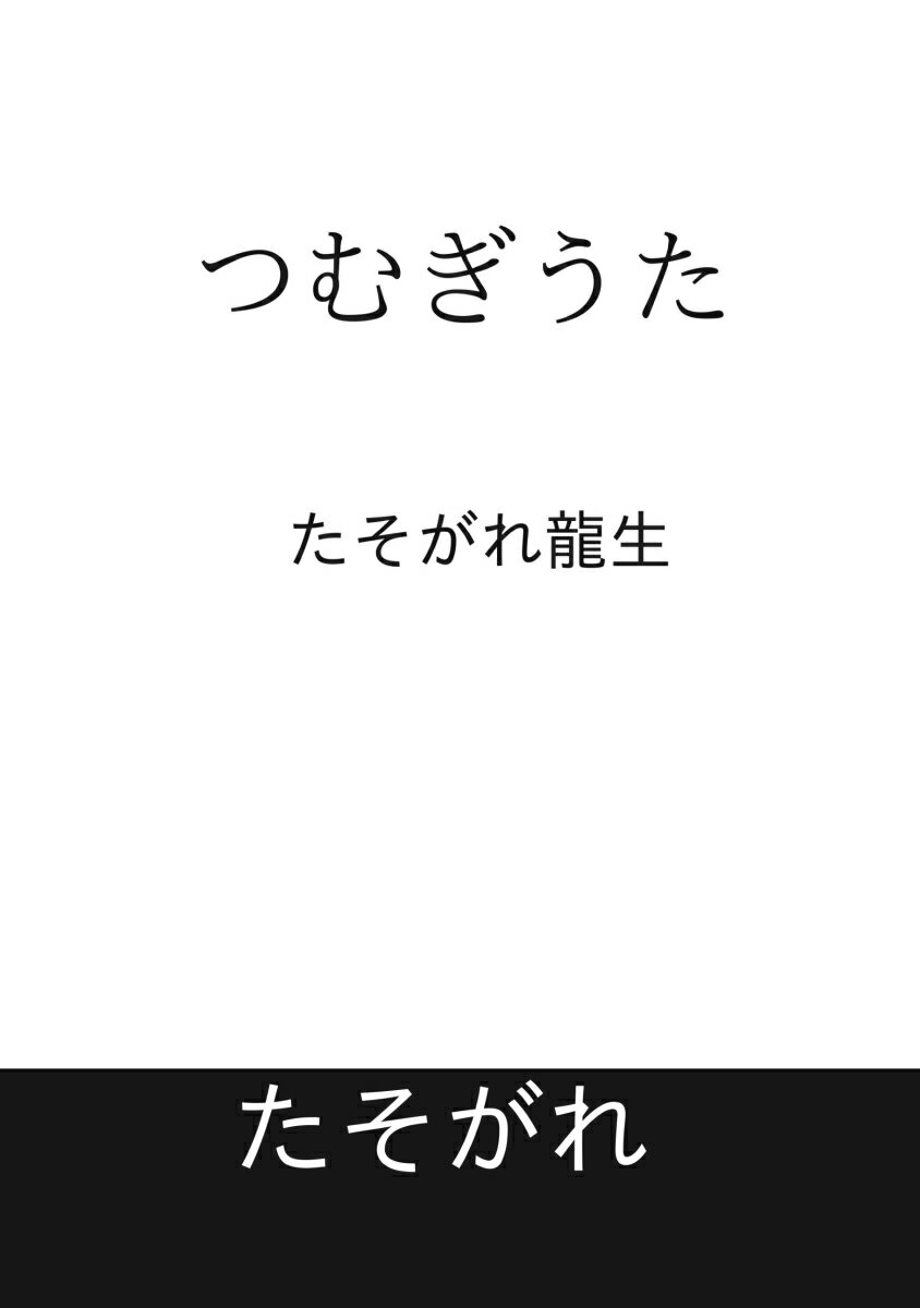 【POD】つむぎうた
