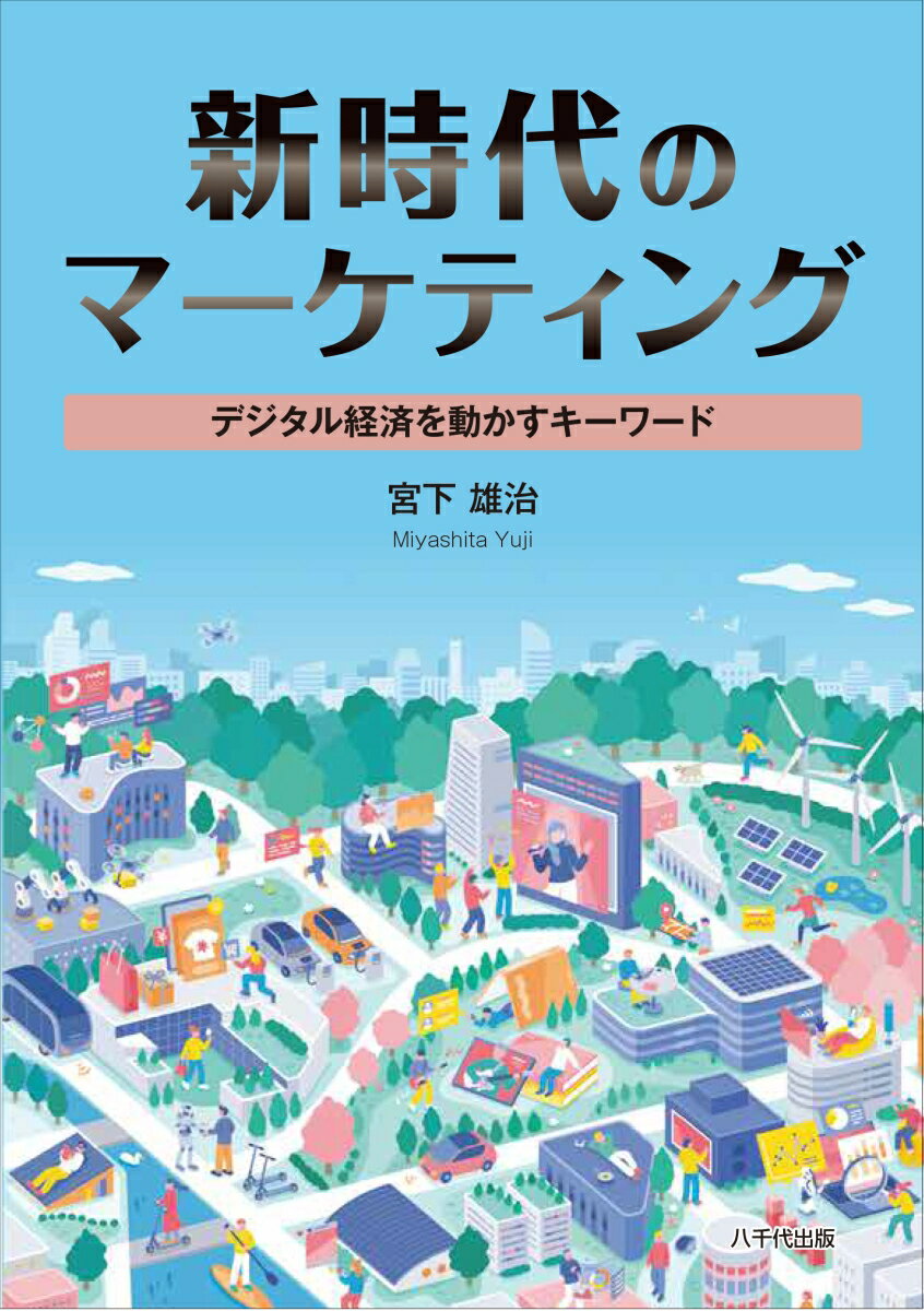 新時代のマーケティング デジタル経済を動かすキーワード [ 宮下 雄治 ]