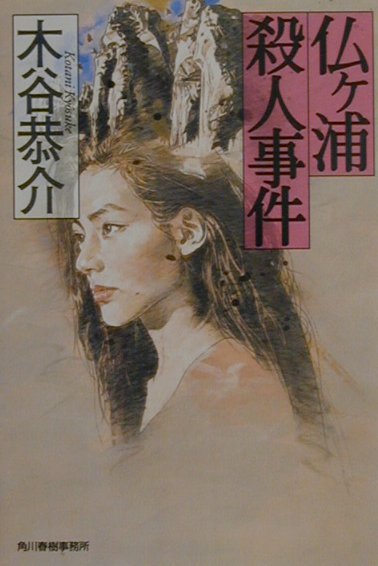 仏ケ浦殺人事件