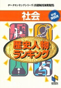 社会　歴史人物ランキング中学受験用