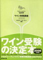 「ソムリエ」ほかＪＳＡ呼称資格試験において、９０％以上の高い合格率で毎年最多の合格者を出すワイン学校「アカデミー・デュ・ヴァン」。本書は、その高度なノウハウを凝縮した受験対策の決定本です！過去の試験を徹底分析し、その傾向と対策を章ごとにまとめました。各パート冒頭には「出題率」「重要性」を３段階で表示。試験に出る内容だけを、見開き単位で見やすくまとめました。学習内容に対応した重要過去問題をパートごとに掲載。