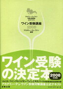 ワイン受験講座（2008）