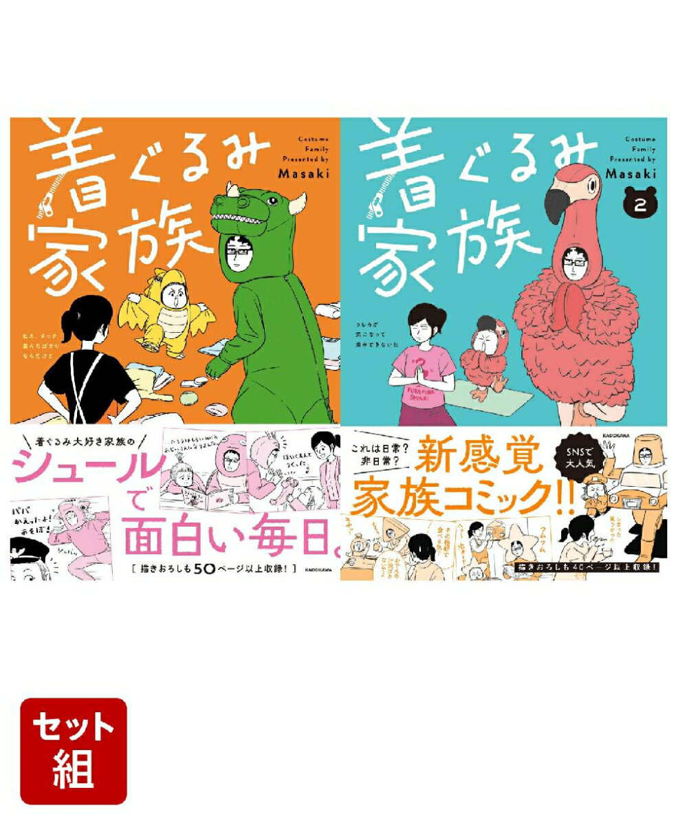 着ぐるみ家族 2冊セット