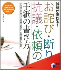 【バーゲン本】 お詫び・断り・抗議・依頼の手紙の書き方