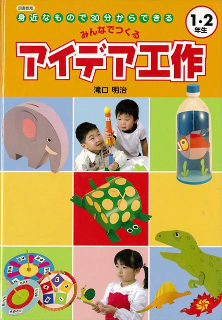 【バーゲン本】みんなでつくるアイデア工作1・2年生　図書館版