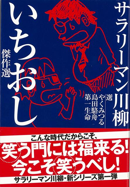 【バーゲン本】サラリーマン川柳　いちおし傑作選