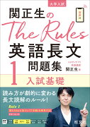 関正生のThe Rules英語長文問題集1入試基礎