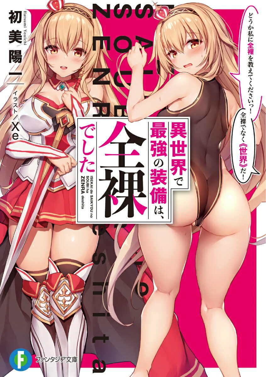 異世界で最強の装備は、全裸でした どうか私に全裸を教えてくださいっ！ 全裸でなく《世界》だ！