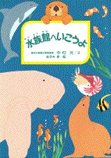水族館へいこうよ