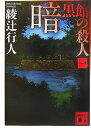 暗黒館の殺人（一） （講談社文庫） [ 綾辻 行人 ]