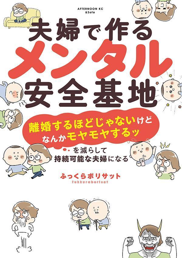 夫婦で作るメンタル安全基地　～「離婚するほどじゃないけどなんかモヤモヤするッ」を減らして持続可能な夫婦になる～ （アフタヌーンKC） [ ふっくら ボリサット ]