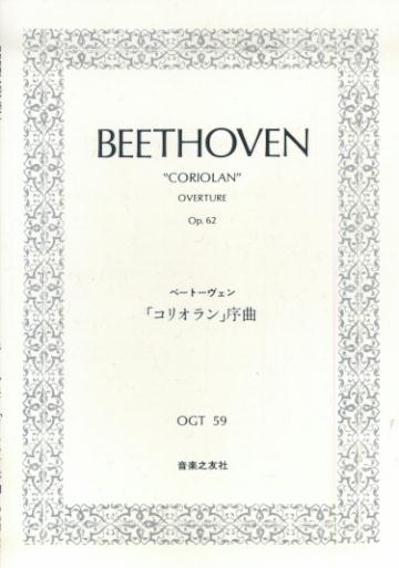 ベートーヴェン／「コリオラン」序曲