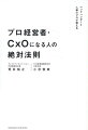 読めば経営人材への道が近づく。１万人を超える経営人材のインタビューで導き出した、優れたプロ経営者・ＣｘＯは何を考え、いかに行動したのか。