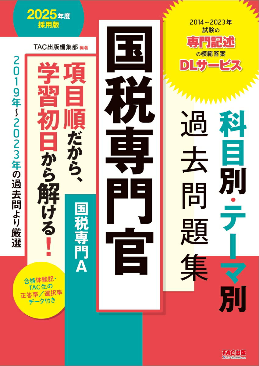 2025年度採用版 国税専門官 科目別・テーマ別過去問題集（国税専門A）