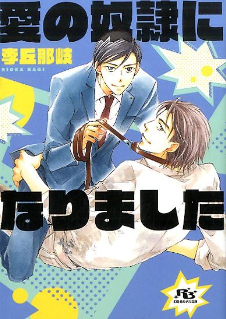 幼い日に両親を亡くした雪景と、政治家一族の長男として生まれた翔一郎。まるで正反対なふたりは高校一年で出会い、衝突しながらやがて互いが互いの唯一になっていく。卒業目前、翔一郎が「親友」の一線を踏み越えてしまったことでふたりの関係もこれまでかに思われたが、出会いから十三年の時を経て、翔一郎は雪景の“奴隷”として傍にいたー。