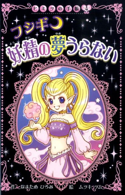 フシギ・妖精の夢うらない