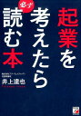 起業を考えたら必ず読む本 井上 達也