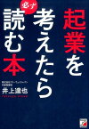 起業を考えたら必ず読む本 [ 井上　達也 ]