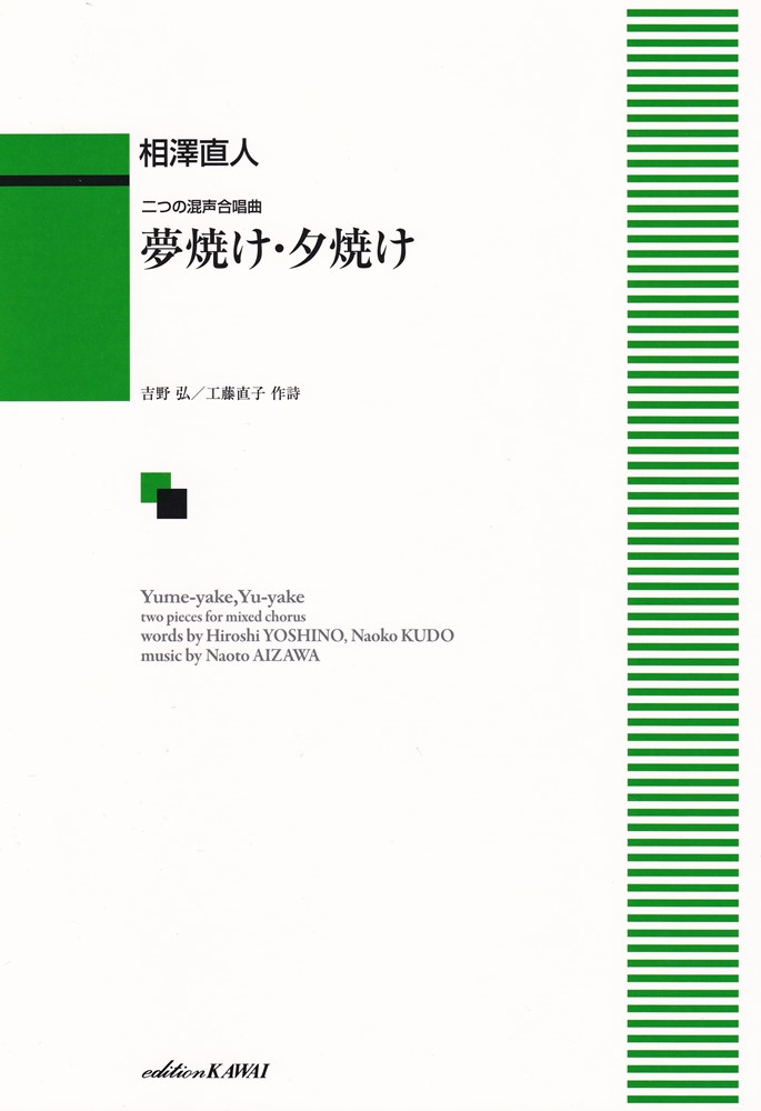 相澤直人／夢焼け・夕焼け