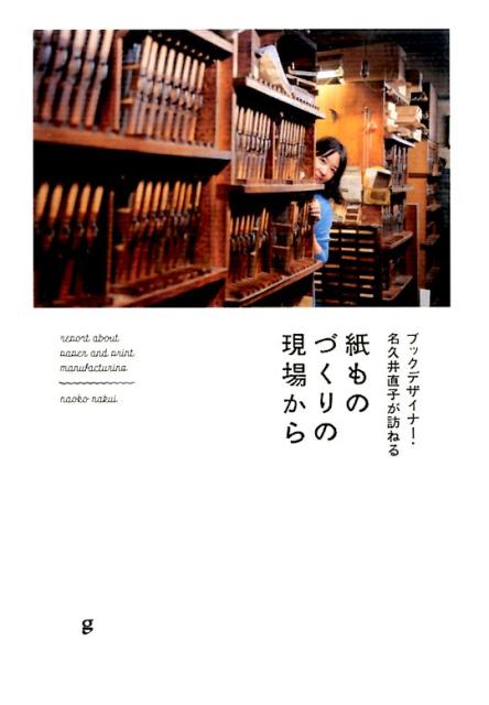 ブックデザイナー・名久井直子が訪ねる紙ものづくりの現場から