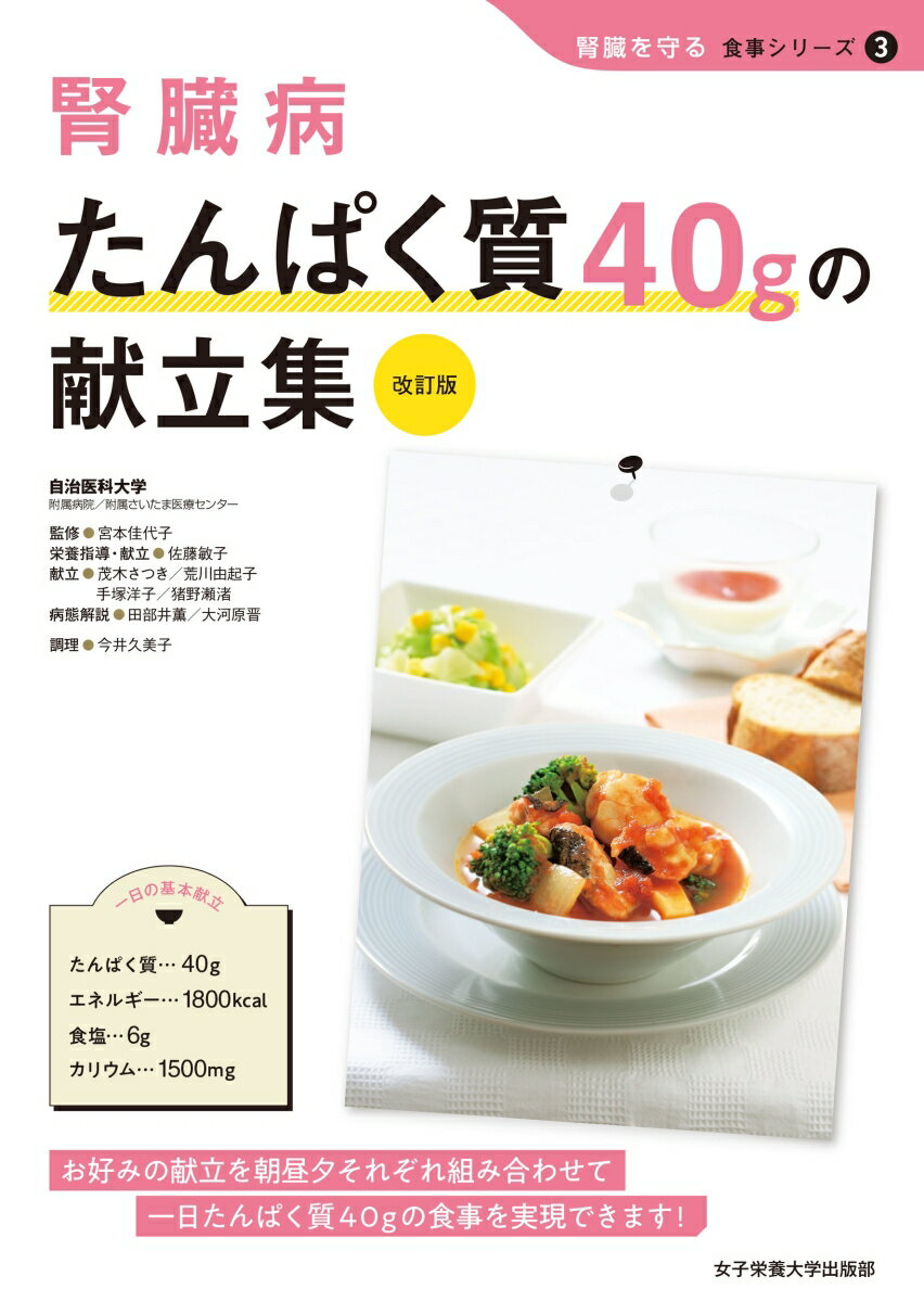 医師から「たんぱく質を１日４０ｇに」と指示されて不安を感じているかたにおすすめの１冊です。１食あたり、たんぱく質を５ｇ、１０ｇ、２０ｇ、２５ｇに調整した献立の中から、１日４０ｇになるよう自由に組み合わせてご活用ください。さらに、食事療法の有効性、検査値の読み方、食事のポイント、４０ｇ献立の立て方、外食のとり方、医師と管理栄養士によるＱ＆Ａと、日々の食事に役立つ情報も充実。