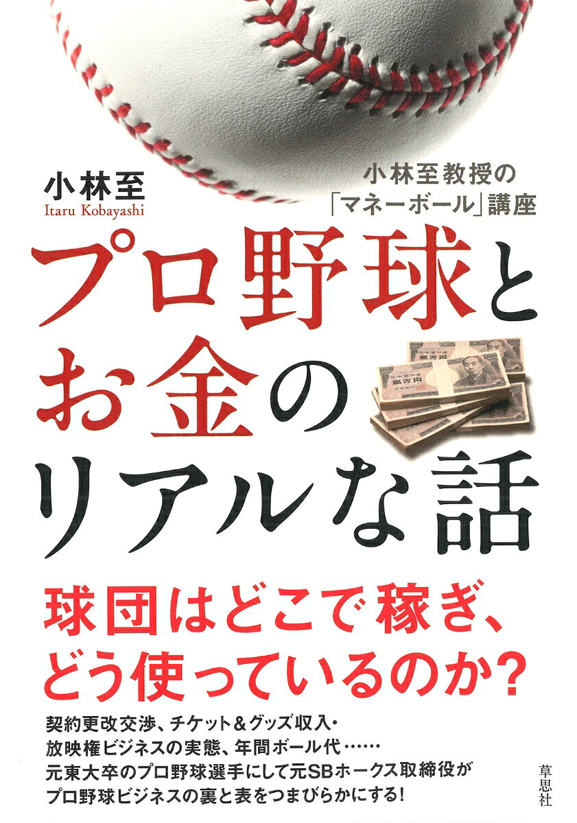 プロ野球とお金のリアルな話の表紙
