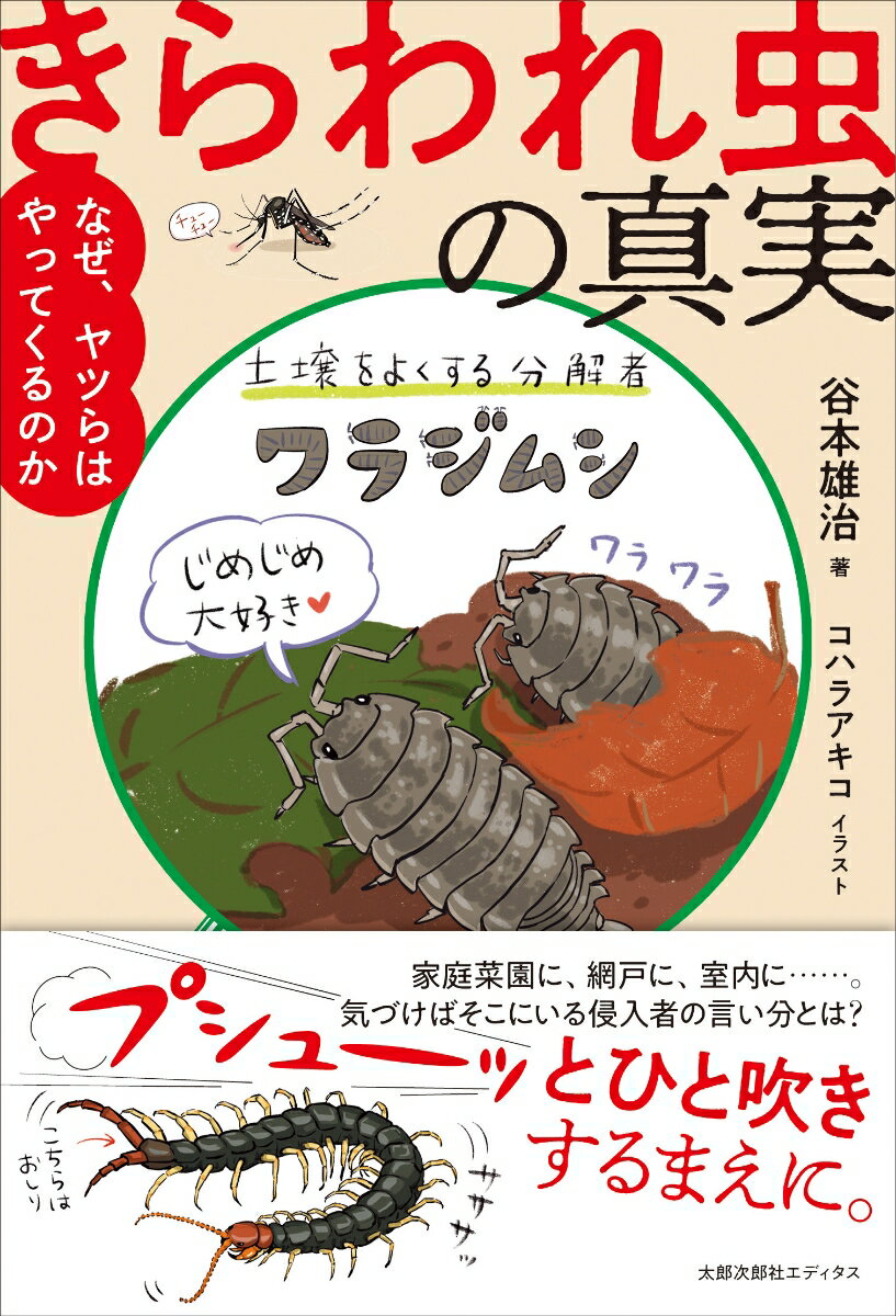 きらわれ虫の真実 なぜ、ヤツらはやってくるのか [ 谷本 雄治 ]