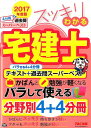 スッキリわかる宅建士（2017年度版） （スッキリ宅建士シリーズ） [ 中村喜久夫 ]