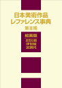 日本美術作品レファレンス事典 第3期 絵画篇 近世以前・浮世絵・近現代 [ ]