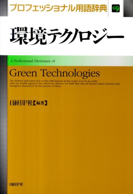 プロフェッショナル用語辞典環境テクノロジー