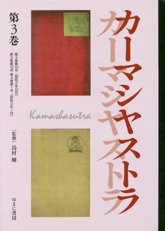 文藝市場／カーマシヤストラ（第3巻（第3巻第10号（昭和2）