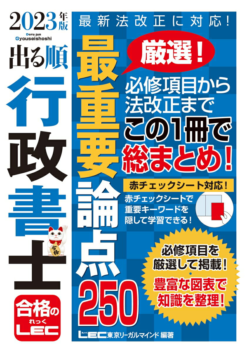 2023年版 出る順行政書士 最重要論点250 （出る順行政書士シリーズ） [ 東京リーガルマインドLEC総合研究所 行政書士…