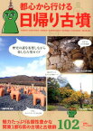 都心から行ける日帰り古墳 関東1都6県の古墳と古墳群102 [ 日帰り古墳推進委員会 ]