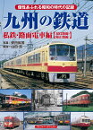 九州の鉄道 私鉄・路面電車編【現役路線・廃止路線】 [ 安田　就視 ]