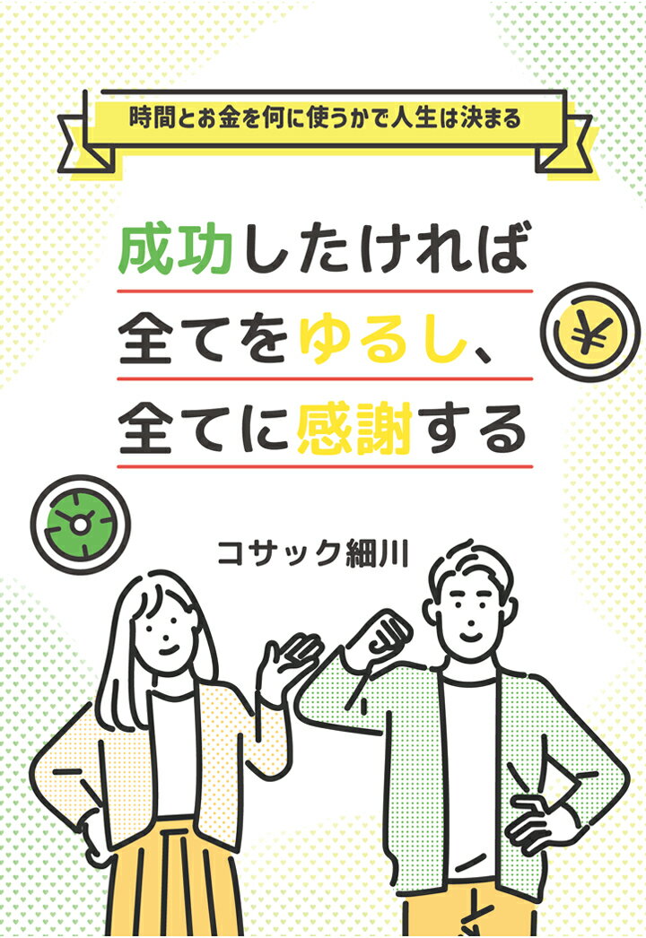 【POD】成功したければ全てをゆるし、全てに感謝する