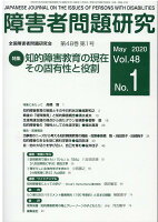 障害者問題研究（第48巻第1号（May．202）