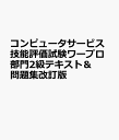 コンピュータサービス技能評価試験ワープロ部門2級テキスト＆問題集改訂版