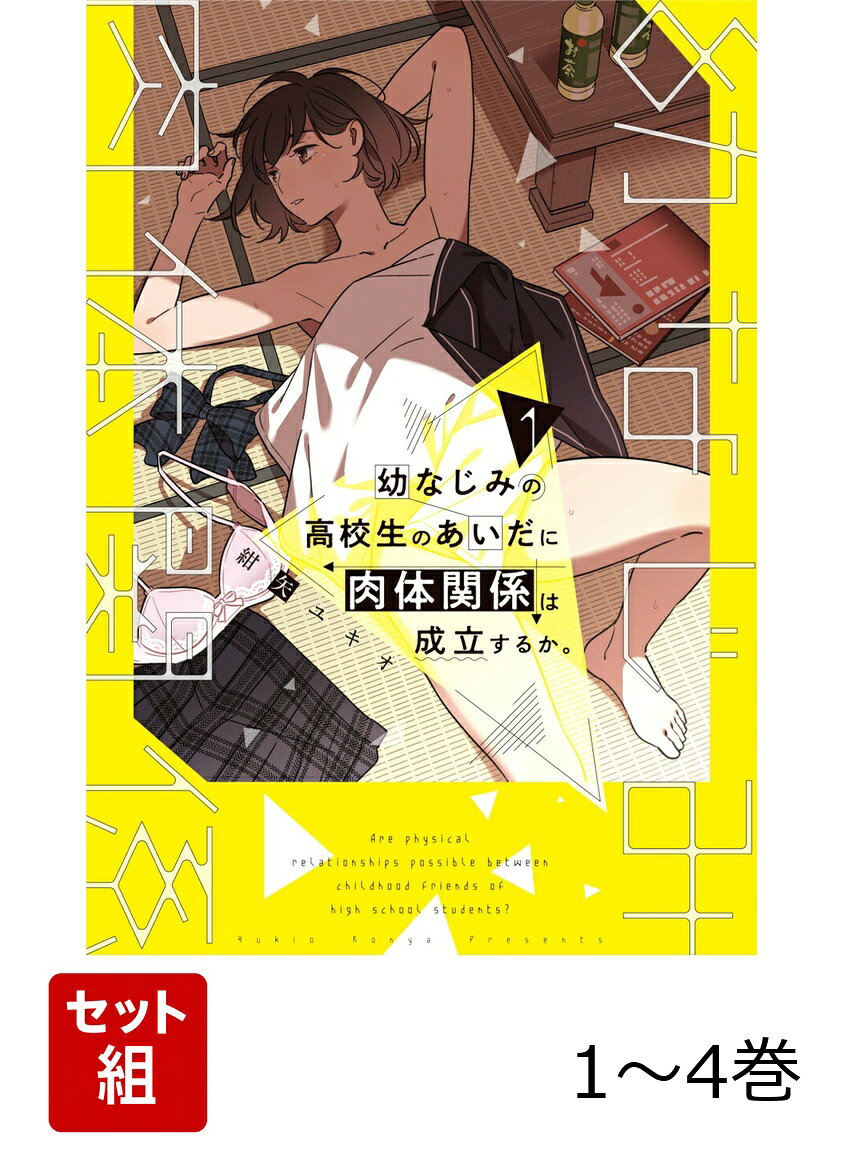 幼なじみの高校生のあいだに肉体関係は成立するか。 1-4巻セット