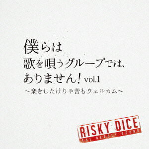 僕らは歌を唄うグループでは、ありません!vol.1 〜楽をしたけりゃ苦もウェルカム〜