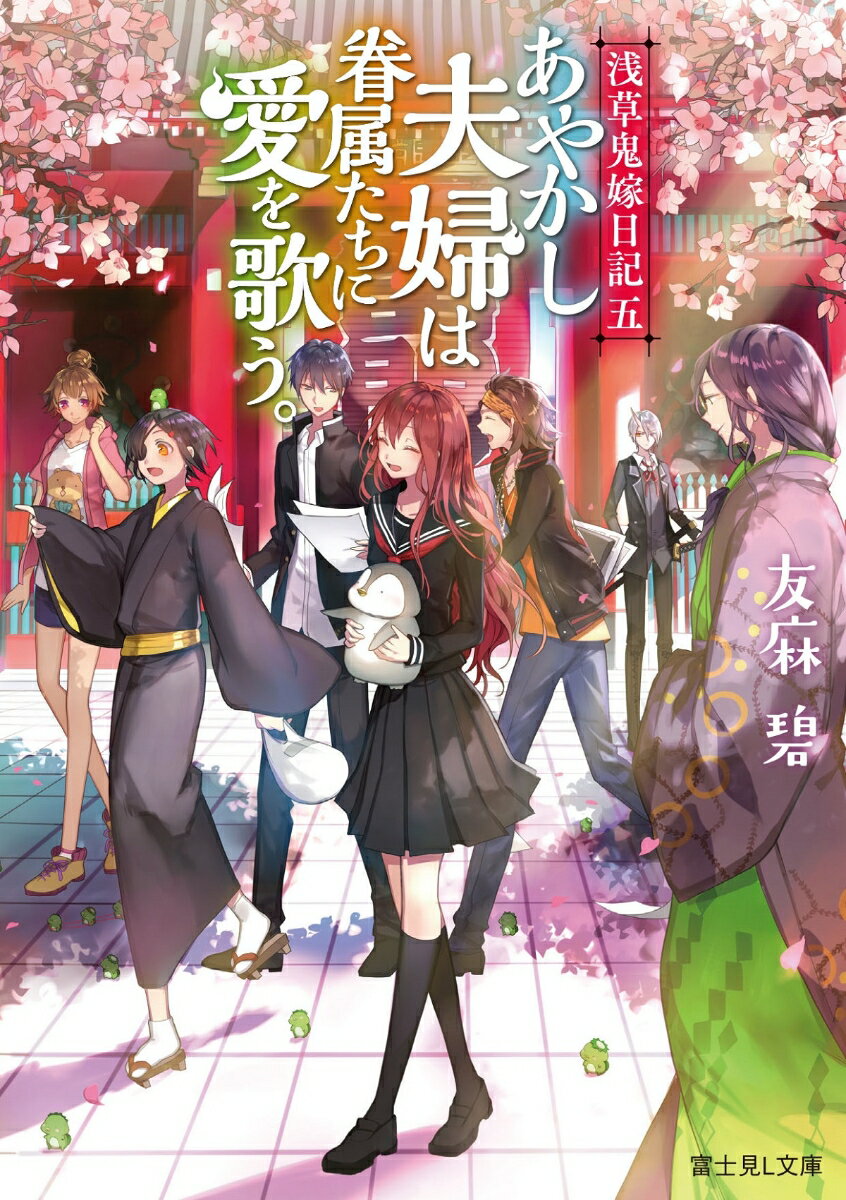 浅草鬼嫁日記　五 あやかし夫婦は眷属たちに愛を歌う。（5）