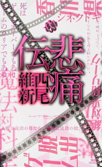 悲痛伝の表紙