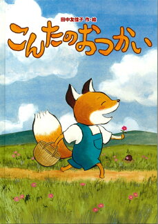 こんたのおつかいの表紙