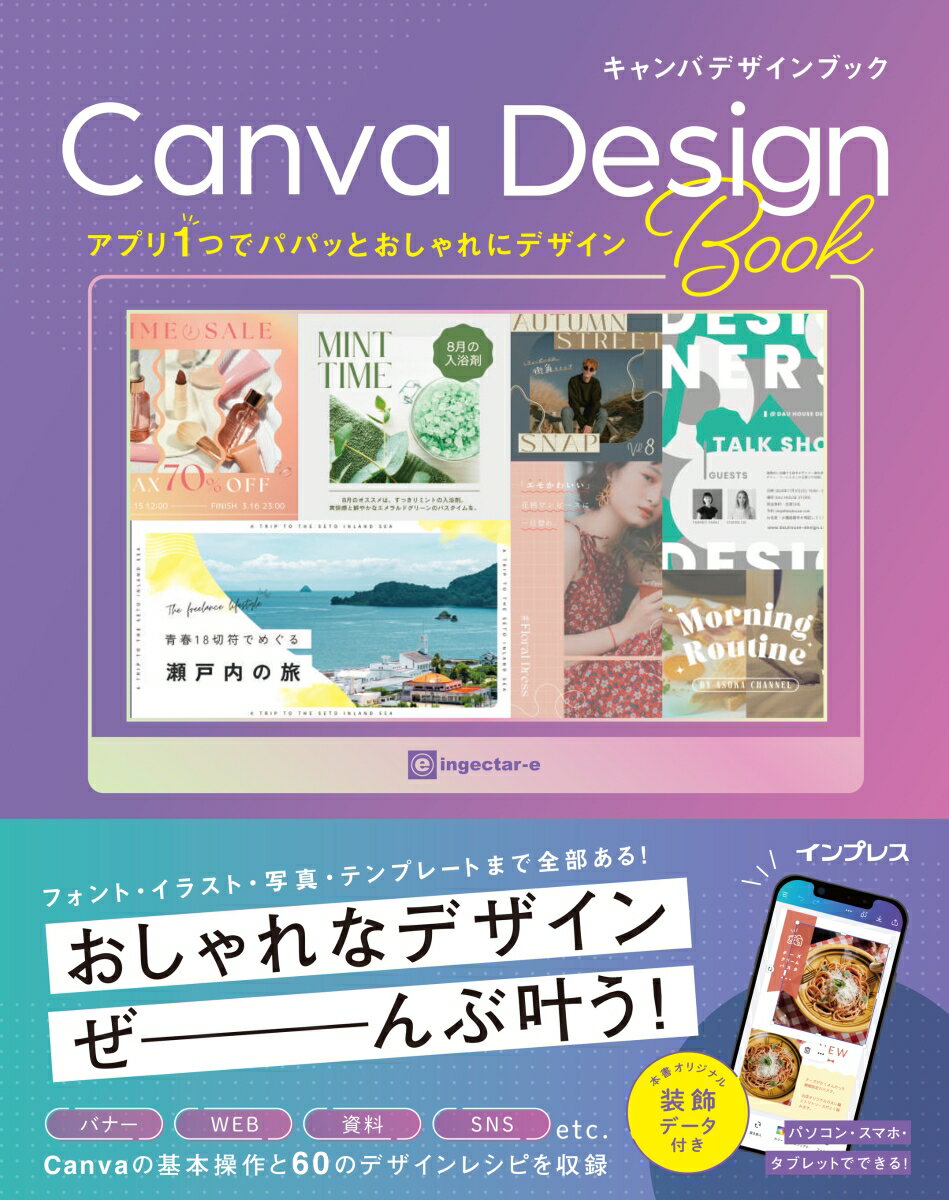 アプリ1つでパパッとおしゃれにデザイン Canva Design Book