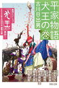 平家物語　犬王の巻 （河出文庫）