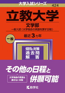 立教大学（文学部ー一般入試〈大学独自の英語を課す日程〉） （2024年版大学入試シリーズ） [ 教学社編集部 ]