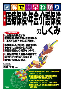 図解で早わかり 最新　医療保険・年金・介護保険のしくみ [ 森島大吾 ]